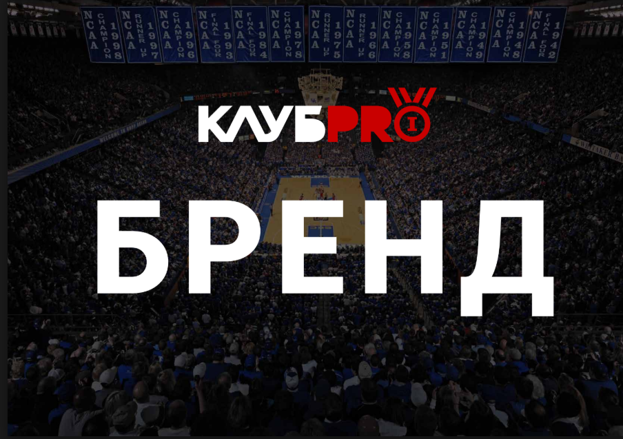 Бренд Клуб PRO