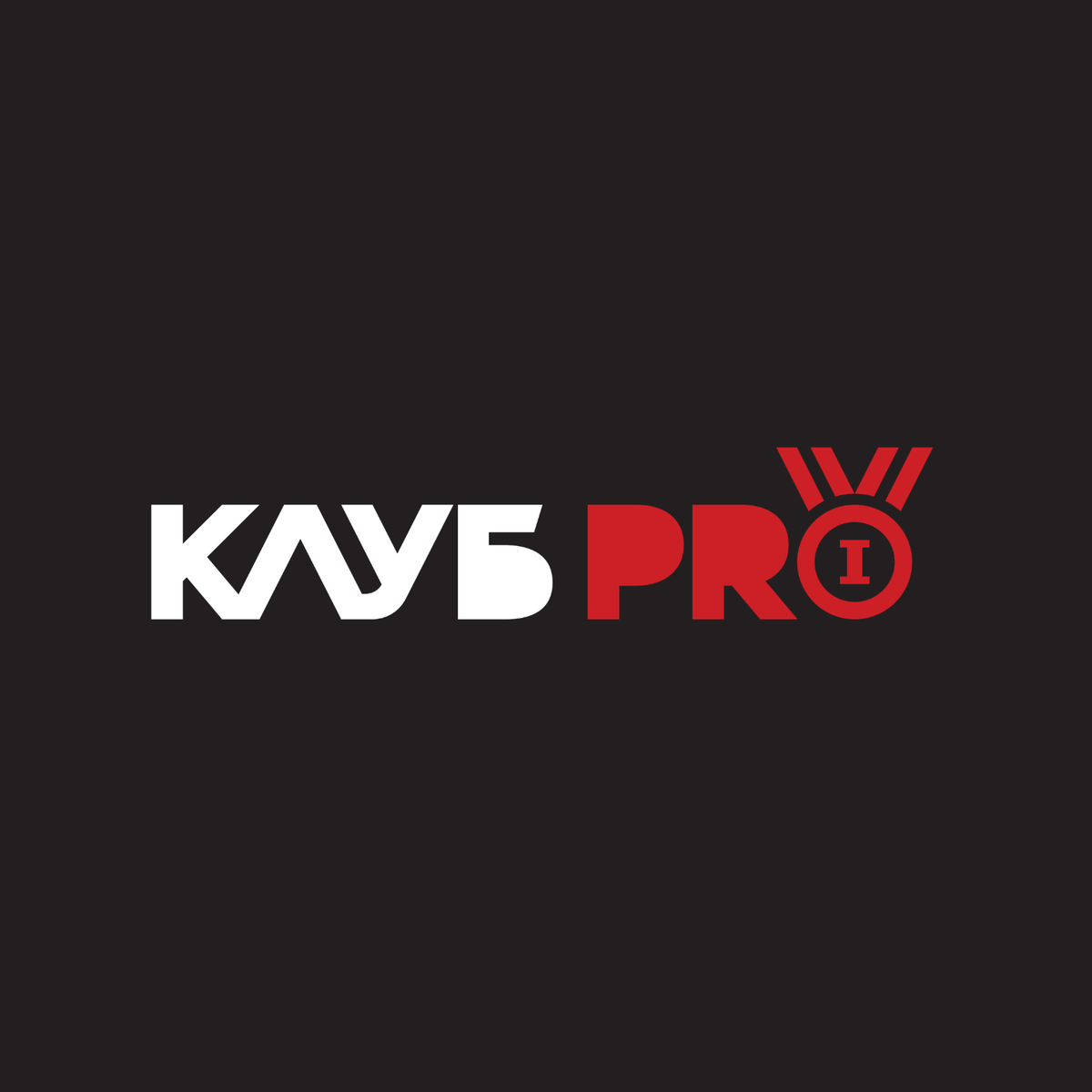 Клуб PRO