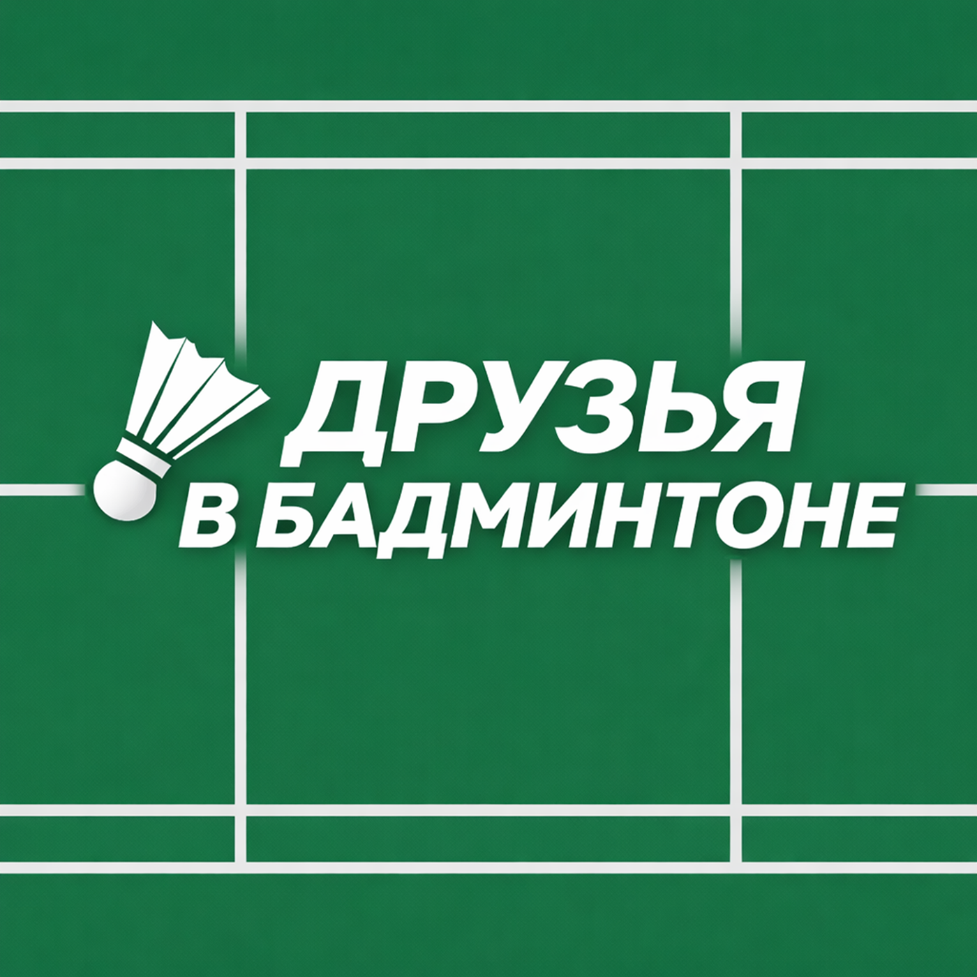 Друзья в бадминтоне